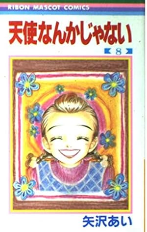 Amazon.co.jp: 天使なんかじゃない 8 (りぼんマスコットコミックス